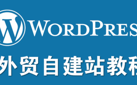 黑匣子外貿(mào)營銷-Steven：2025WordPress 從入門到精通，從域名、服務器、主題定制與運營（Astra+Elementor）